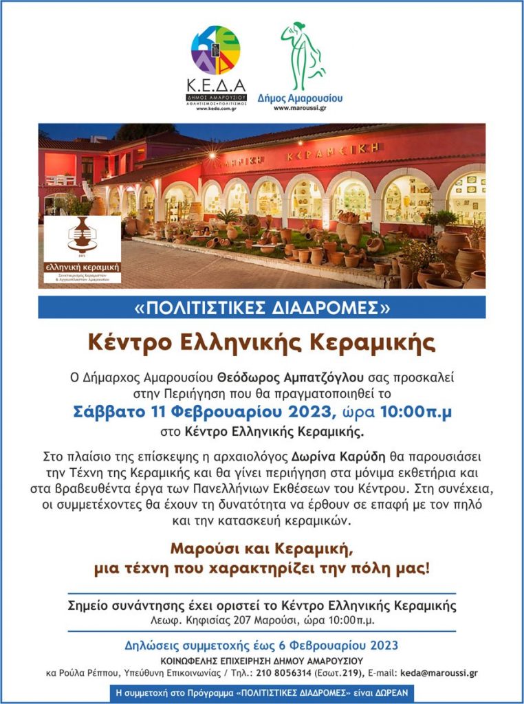 «Πολιτιστικές Διαδρομές» Δήμου Αμαρουσίου: Περιήγηση στο Κέντρο Ελληνικής Κεραμικής Σάββατο, 11 Φεβρουαρίου 2023 4 «Πολιτιστικές Διαδρομές» Δήμου Αμαρουσίου: Περιήγηση στο Κέντρο Ελληνικής Κεραμικής Σάββατο, 11 Φεβρουαρίου 2023