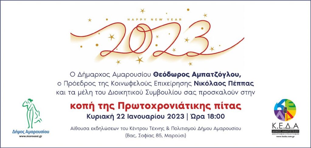 Πρόσκληση στην κοπή της Πρωτοχρονιάτικης πίτας της ΚΕΔΑ