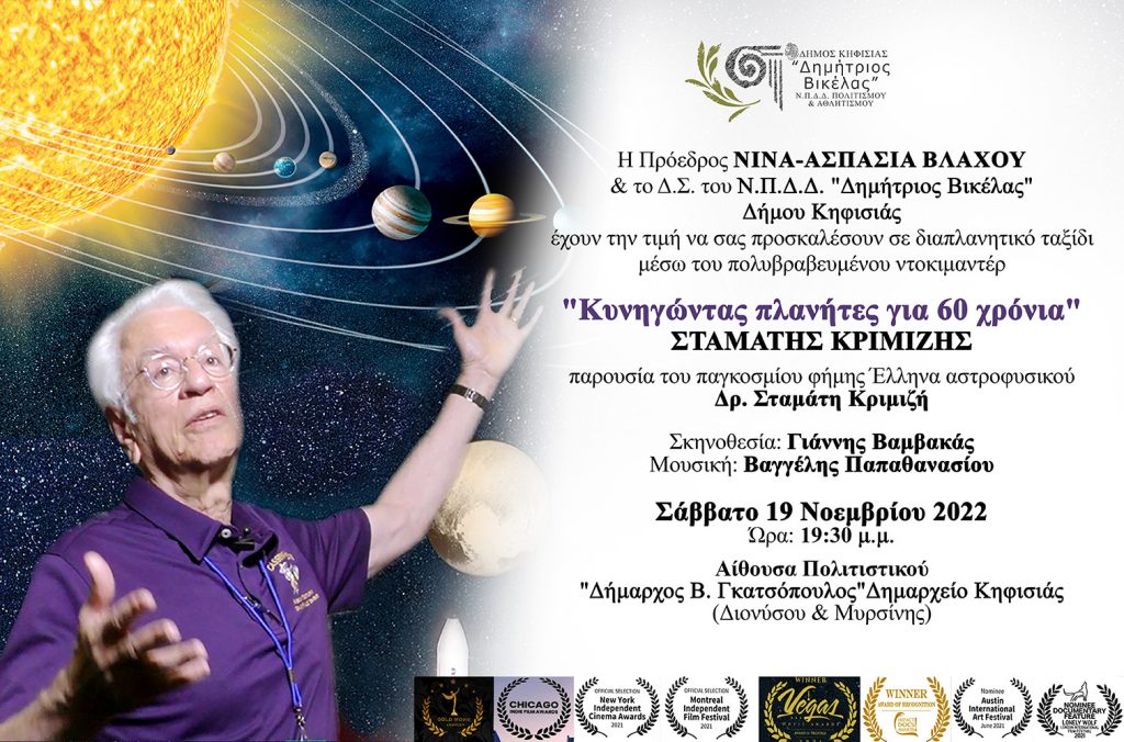 ΣΤΑΜΑΤΗΣ ΚΡΙΜΙΖΗΣ "Κυνηγώντας πλανήτες για 60 χρόνια" 19/11