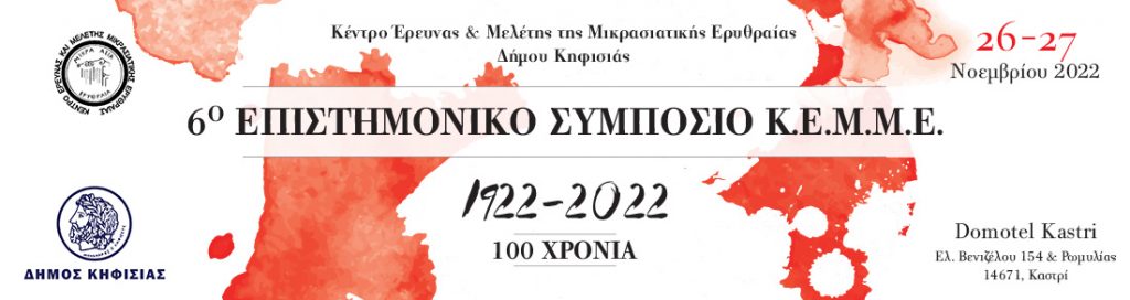 ΣΤΙΣ 26 ΚΑΙ 27 ΝΟΕΜΒΡΙΟΥ - Διήμερο Συμπόσιο του Κ.Ε.Μ.Μ.Ε. για την επέτειο 100 Χρόνων από τη Μικρασιατική Καταστροφή