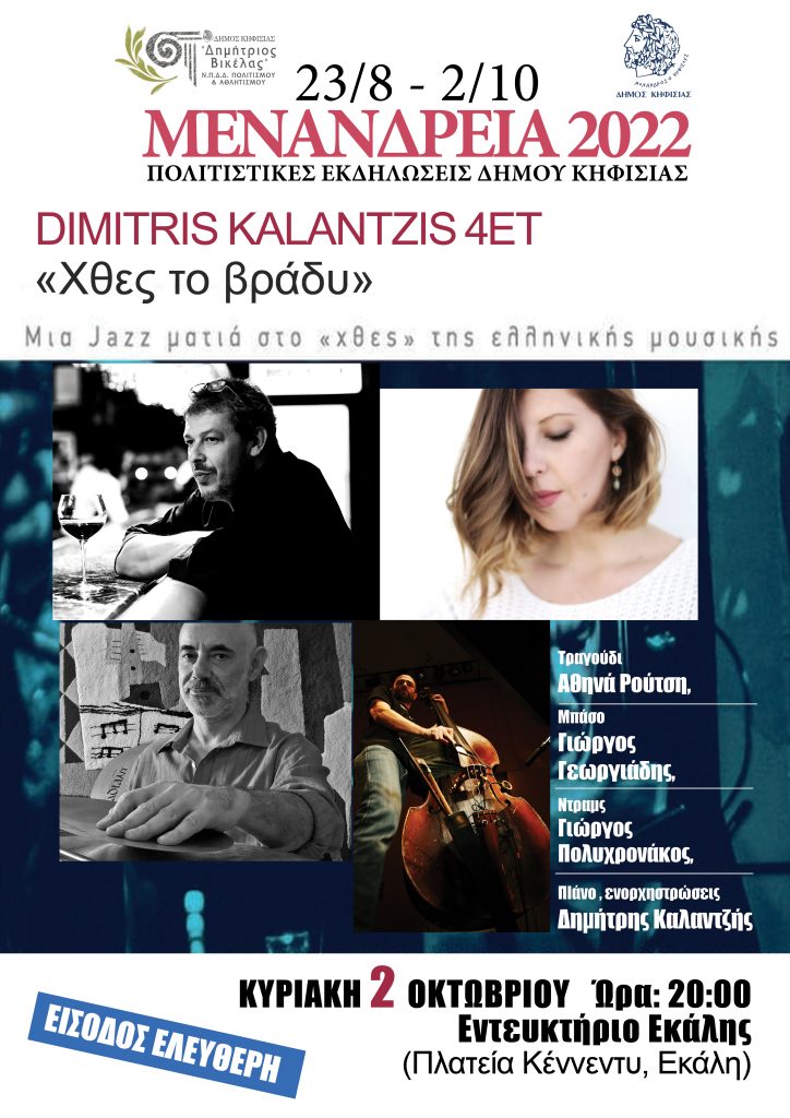 ΣΥΝΑΥΛΙΑ DIMITRIS KALANTZIS 4ET «ΧΘΕΣ ΤΟ ΒΡΑΔΥ» 2/10