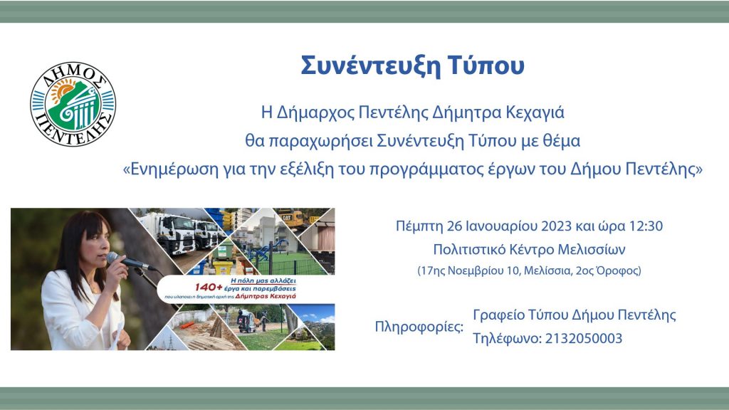 Συνέντευξη Τύπου της Δημάρχου Πεντέλης Δήμητρας Κεχαγιά με θέμα «Ενημέρωση για την εξέλιξη του προγράμματος έργων του Δήμου Πεντέλης» – 26/1 και ώρα 12:30 – Πολιτιστικό Μελισσίων