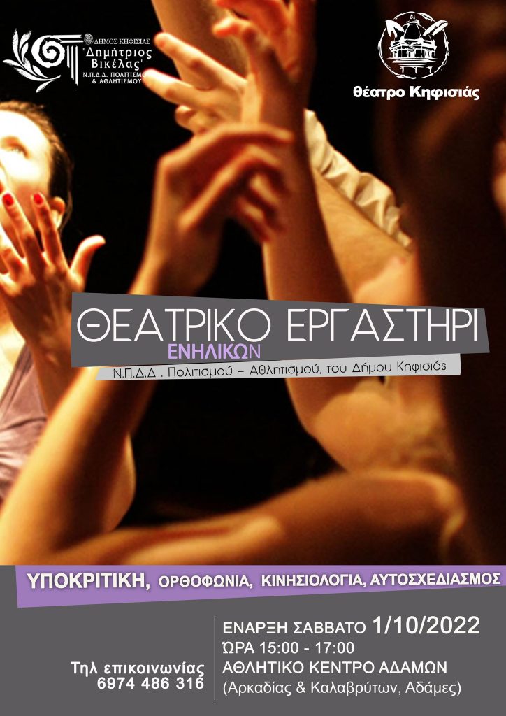 ΘΕΑΤΡΙΚΟ ΕΡΓΑΣΤΗΡΙ ΕΝΗΛΙΚΩΝ ΑΠΟ 1/10