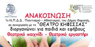ΘΕΑΤΡΙΚΟ ΠΑΙΧΝΙΔΙ – ΘΕΑΤΡΙΚΟ ΕΡΓΑΣΤΗΡΙ από 1/10