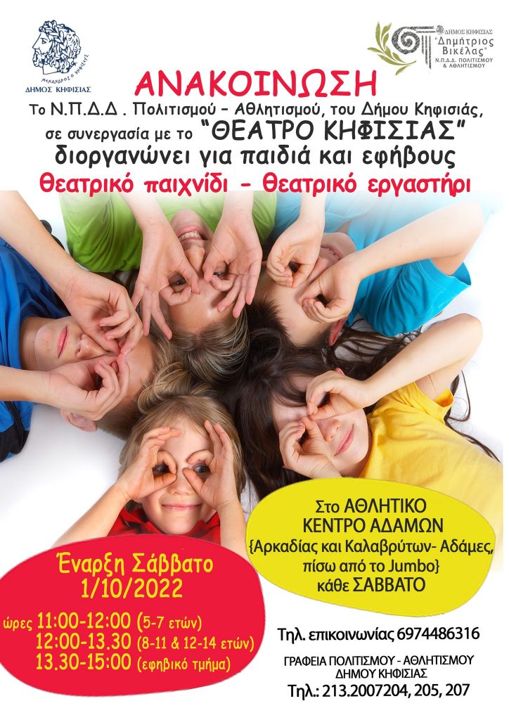 ΘΕΑΤΡΙΚΟ ΠΑΙΧΝΙΔΙ - ΘΕΑΤΡΙΚΟ ΕΡΓΑΣΤΗΡΙ από 1/10 3 ΘΕΑΤΡΙΚΟ ΠΑΙΧΝΙΔΙ - ΘΕΑΤΡΙΚΟ ΕΡΓΑΣΤΗΡΙ από 1/10