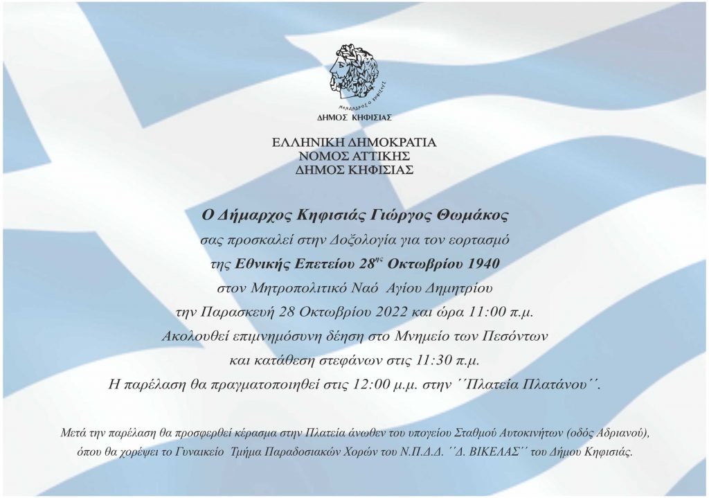 ΤΟ ΠΡΟΓΡΑΜΜΑ ΕΟΡΤΑΣΜΟΥ ΤΗΣ 28ΗΣ ΟΚΤΩΒΡΙΟΥ ΣΤΟΝ ΔΗΜΟ ΚΗΦΙΣΙΑΣ