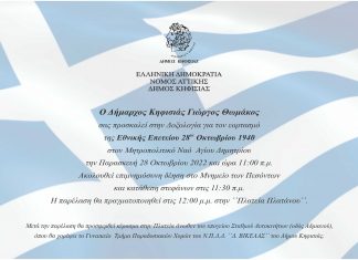 ΤΟ ΠΡΟΓΡΑΜΜΑ ΕΟΡΤΑΣΜΟΥ ΤΗΣ 28ΗΣ ΟΚΤΩΒΡΙΟΥ ΣΤΟΝ ΔΗΜΟ ΚΗΦΙΣΙΑΣ