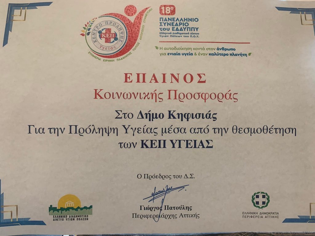 ΒΡΑΒΕΥΣΗ ΤΟΥ ΚΕΠ ΥΓΕΙΑΣ ΔΗΜΟΥ ΚΗΦΙΣΙΑΣ 4 ΒΡΑΒΕΥΣΗ ΤΟΥ ΚΕΠ ΥΓΕΙΑΣ ΔΗΜΟΥ ΚΗΦΙΣΙΑΣ