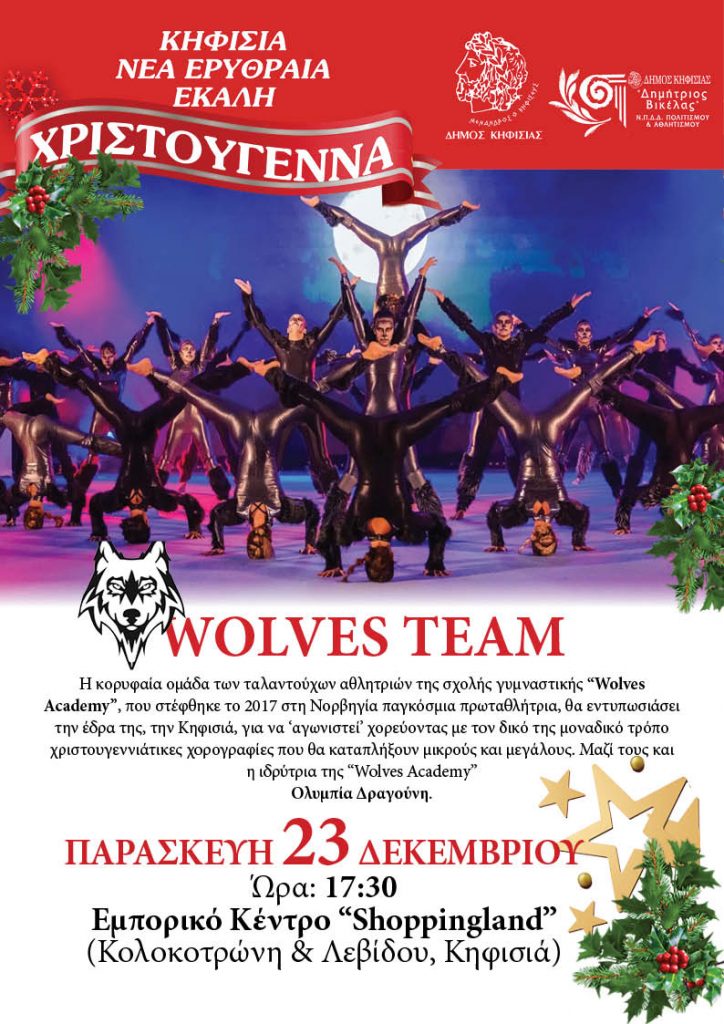 Wolves Team Παρασκευή 23/12/2022