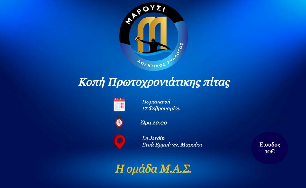 Πρόσκληση από τον Αθλητικό Σύλλογο Αμαρουσίου για την κοπή της Πρωτοχρονιάτικης Πίτας 3 Πρόσκληση από τον Αθλητικό Σύλλογο Αμαρουσίου για την κοπή της Πρωτοχρονιάτικης Πίτας