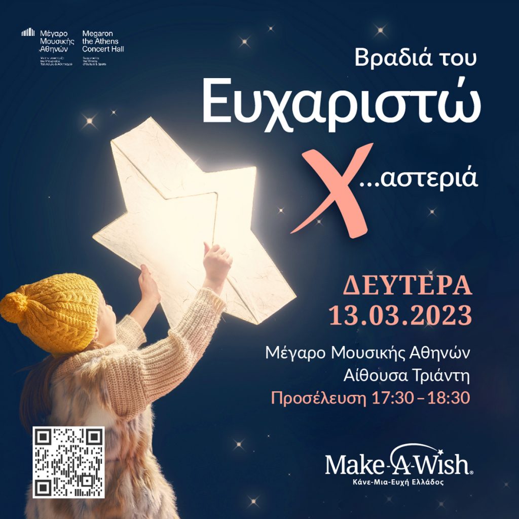 Make A Wish: Πρόσκληση στην εκδήλωση "Βραδιά του Ευχαριστώ - Σας περιμένουμε στη δική μας  X…αστεριά!" στις 13 Μαρτίου 2023