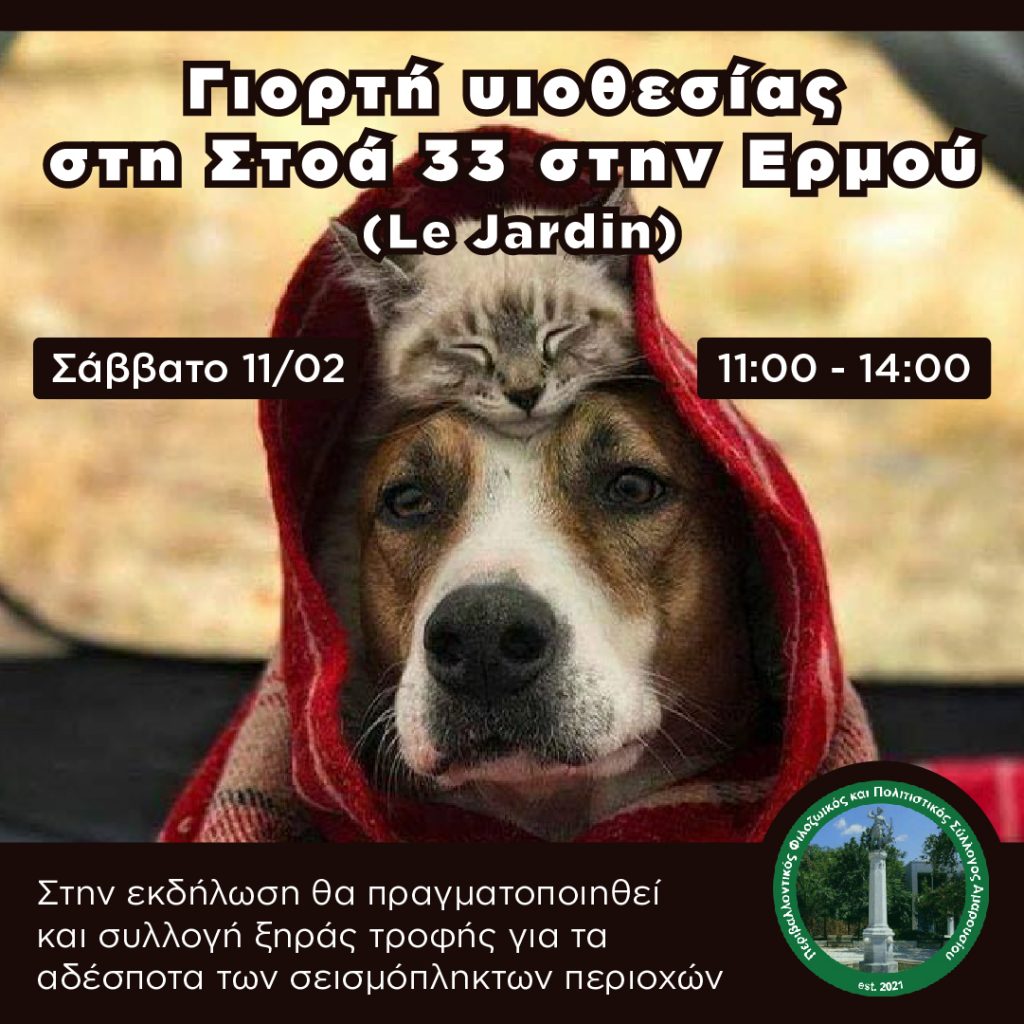 ΠΕ.ΦΙ.ΠΟ.: Γιορτή υιοθεσίας και συγκέντρωση ξηράς τροφής για τα αδέσποτα ζώα του φονικού σεισμού της Τουρκίας και της Συρίας το Σάββατο 11 Φεβρουαρίου στο Μαρούσι (Le Jardin)