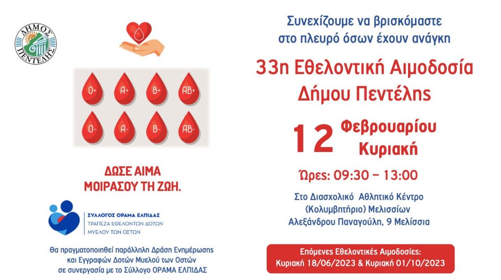 33η Εθελοντική Αιμοδοσία και 13η τους τελευταίους 40 μήνες από το Δήμο Πεντέλης – Διασχολικό Αθλητικό Κέντρο (Αλ. Παναγούλη 9 Μελίσσια) – Κυριακή 12 Φεβρουαρίου 2023 – 09:30 έως 13:00 4 33η Εθελοντική Αιμοδοσία και 13η τους τελευταίους 40 μήνες από το Δήμο Πεντέλης – Διασχολικό Αθλητικό Κέντρο (Αλ. Παναγούλη 9 Μελίσσια) – Κυριακή 12 Φεβρουαρίου 2023 – 09:30 έως 13:00