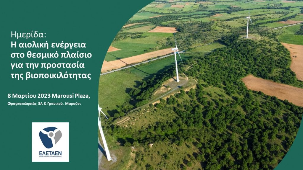 Ημερίδα: “Η αιολική ενέργεια στο θεσμικό πλαίσιο για την προστασία της βιοποικιλότητας” 8 Μαρτίου στο Μαρούσι