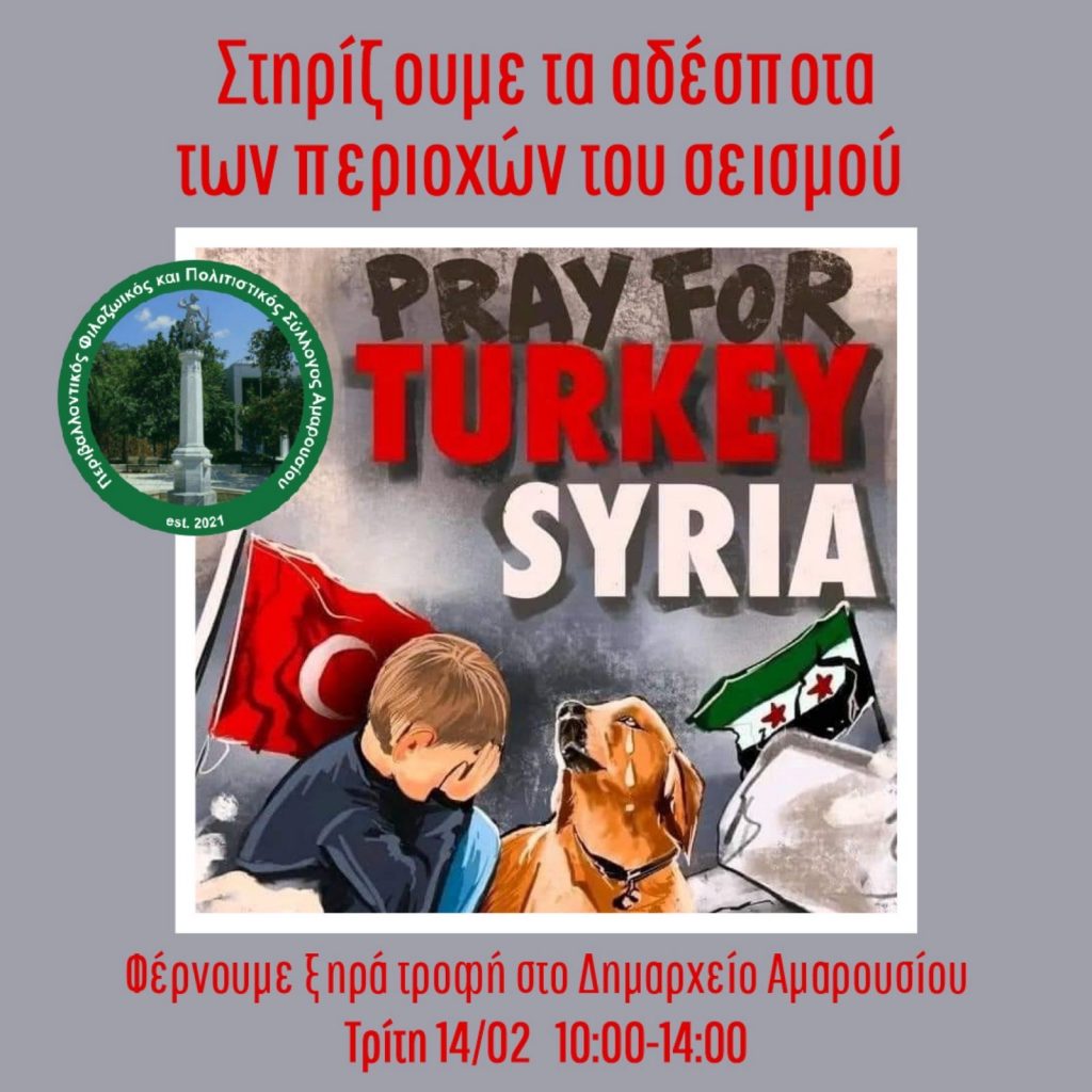 ΠΕ.ΦΙ.ΠΟ: Συγκέντρωση ξηράς τροφής για τα αδέσποτα ζώα του φονικού σεισμού της Τουρκίας και της Συρίας την Τρίτη 14 Φεβρουαρίου στο Δημαρχείο Αμαρουσίου