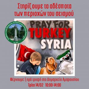 ΠΕ.ΦΙ.ΠΟ.: Γιορτή υιοθεσίας και συγκέντρωση ξηράς τροφής για τα αδέσποτα ζώα του φονικού σεισμού της Τουρκίας και της Συρίας το Σάββατο 11 Φεβρουαρίου στο Μαρούσι (Le Jardin)