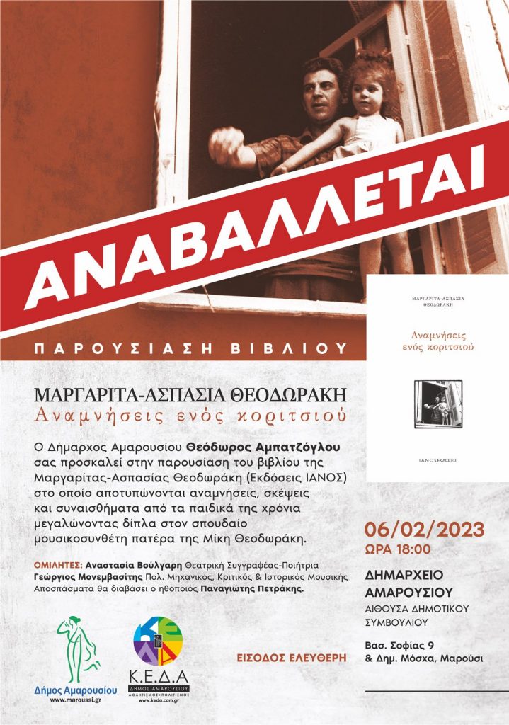 Αναβάλλεται λόγω κακοκαιρίας η προγραμματισμένη για τη Δευτέρα, 6 Φεβρουαρίου, παρουσίαση του Βιβλίου της Μαργαρίτας – Ασπασίας Θεοδωράκη «Αναμνήσεις ενός Κοριτσιού», στο Δημαρχείο Αμαρουσίου