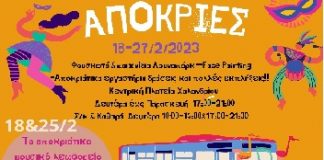 Αποκριά 2023 στο Δήμο Χαλανδρίου – Όλα όσα θα γίνουν στην Κεντρική Πλατεία και τις γειτονιές της πόλης