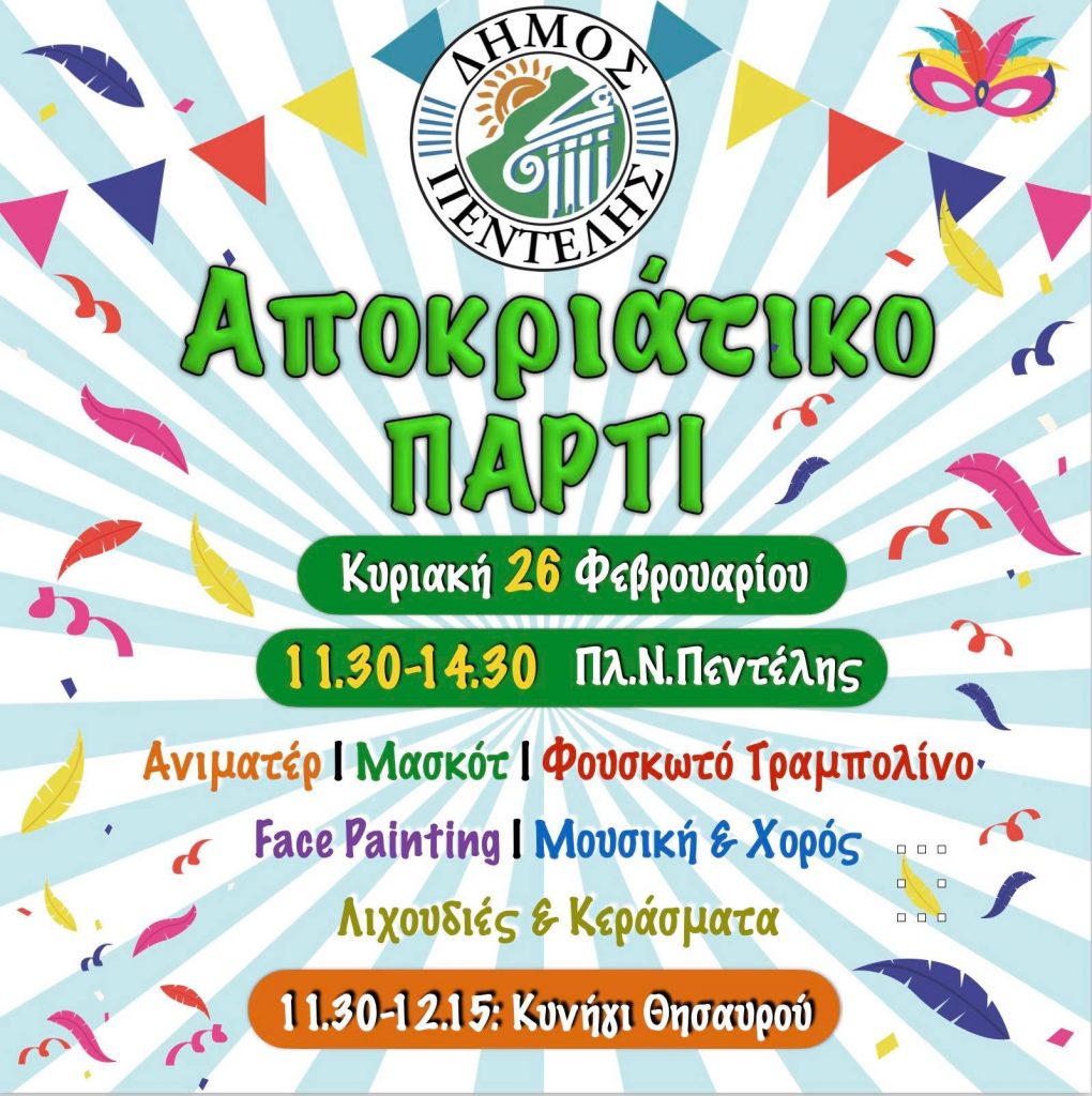 Αποκριάτικο Πάρτι – Κυριακή 26/2 από 11:30 έως 14:30 – Πλατεία Νέας Πεντέλης 3 Αποκριάτικο Πάρτι – Κυριακή 26/2 από 11:30 έως 14:30 – Πλατεία Νέας Πεντέλης