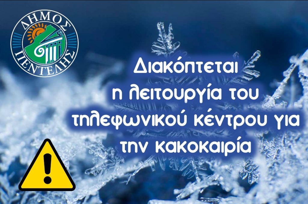 ΔΗΜΟΣ ΠΕΝΤΕΛΗΣ: Διακόπτεται η λειτουργία του τηλεφωνικού κέντρου για την κακοκαιρία