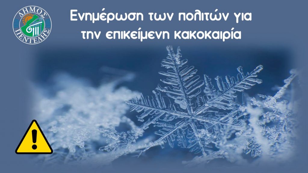 ΔΗΜΟΣ ΠΕΝΤΕΛΗΣ: Ενημέρωση προς τους πολίτες για την επικείμενη κακοκαιρία 3 ΔΗΜΟΣ ΠΕΝΤΕΛΗΣ: Ενημέρωση προς τους πολίτες για την επικείμενη κακοκαιρία