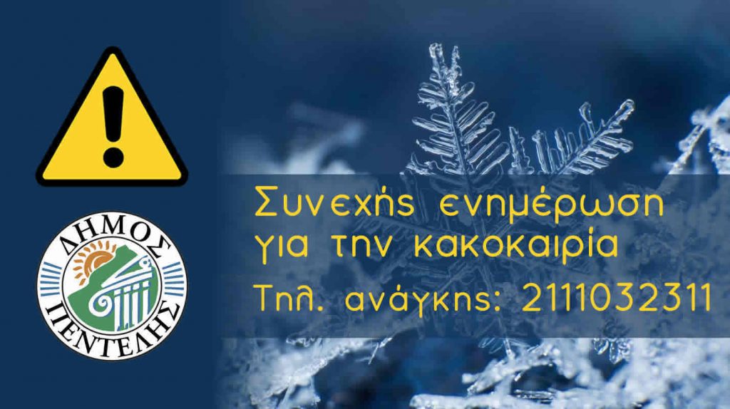 Δήμος Πεντέλης: Συνεχής ενημέρωση για την κακοκαιρία 05/02