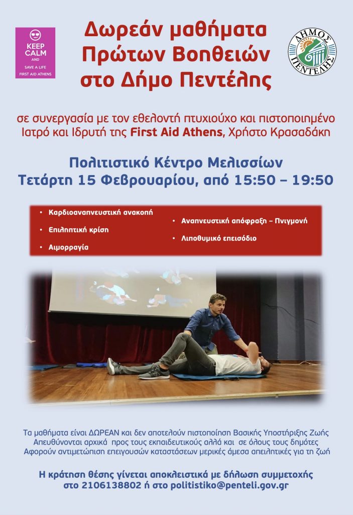 Δωρεάν μαθήματα πρώτων βοηθειών στο Δήμο Πεντέλης – Τετάρτη 15/2 από 15:50 – 19:50, Πολιτιστικό Κέντρο Μελισσίων 3 Δωρεάν μαθήματα πρώτων βοηθειών στο Δήμο Πεντέλης – Τετάρτη 15/2 από 15:50 – 19:50, Πολιτιστικό Κέντρο Μελισσίων