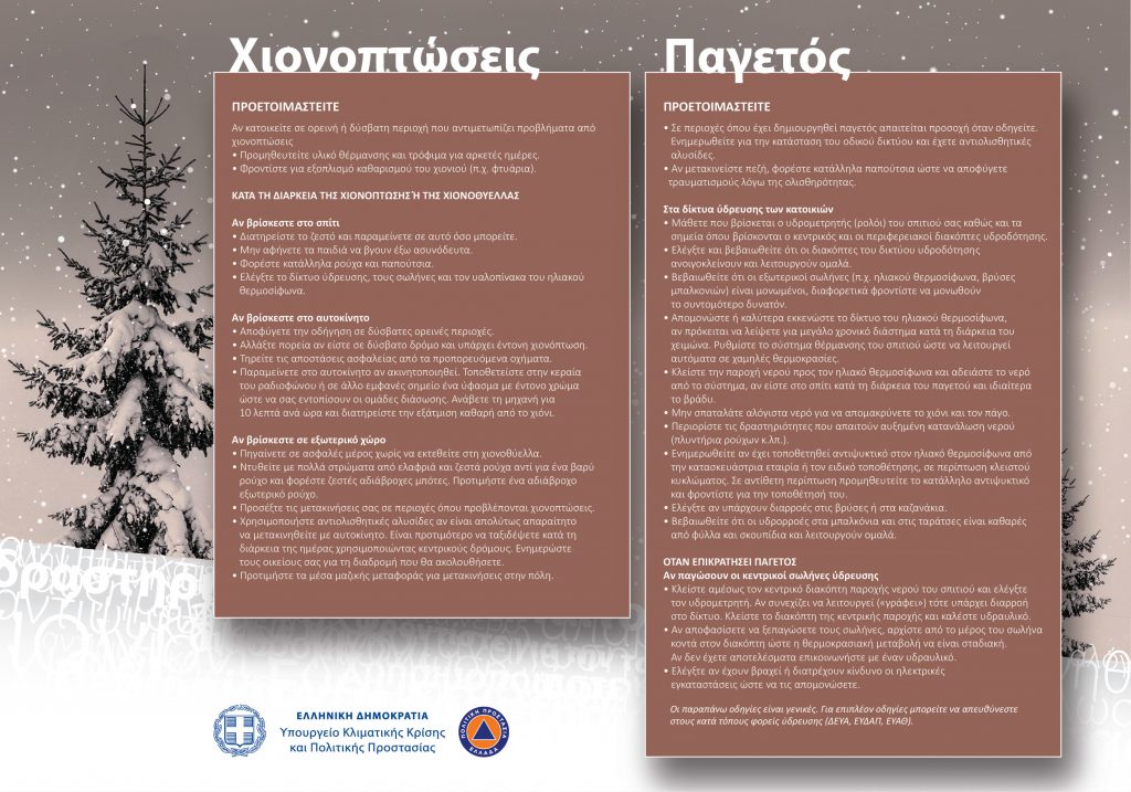 ΈΚΤΑΚΤΟ ΔΕΛΤΙΟ ΕΠΙΚΙΝΔΥΝΩΝ ΚΑΙΡΙΚΩΝ ΦΑΙΝΟΜΕΝΩΝ 3 ΈΚΤΑΚΤΟ ΔΕΛΤΙΟ ΕΠΙΚΙΝΔΥΝΩΝ ΚΑΙΡΙΚΩΝ ΦΑΙΝΟΜΕΝΩΝ