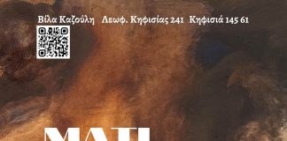 ΕΚΘΕΣΗ ΖΩΓΡΑΦΙΚΗΣ “Μάτι 23718” – Όλγα Σουλαχάκη 20-24/2