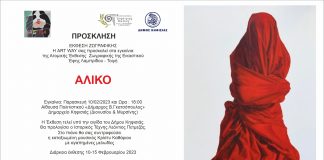 ΕΚΘΕΣΗ ΖΩΓΡΑΦΙΚΗΣ της Εικαστικού Έφης Λαμπρίδου – Τοψή