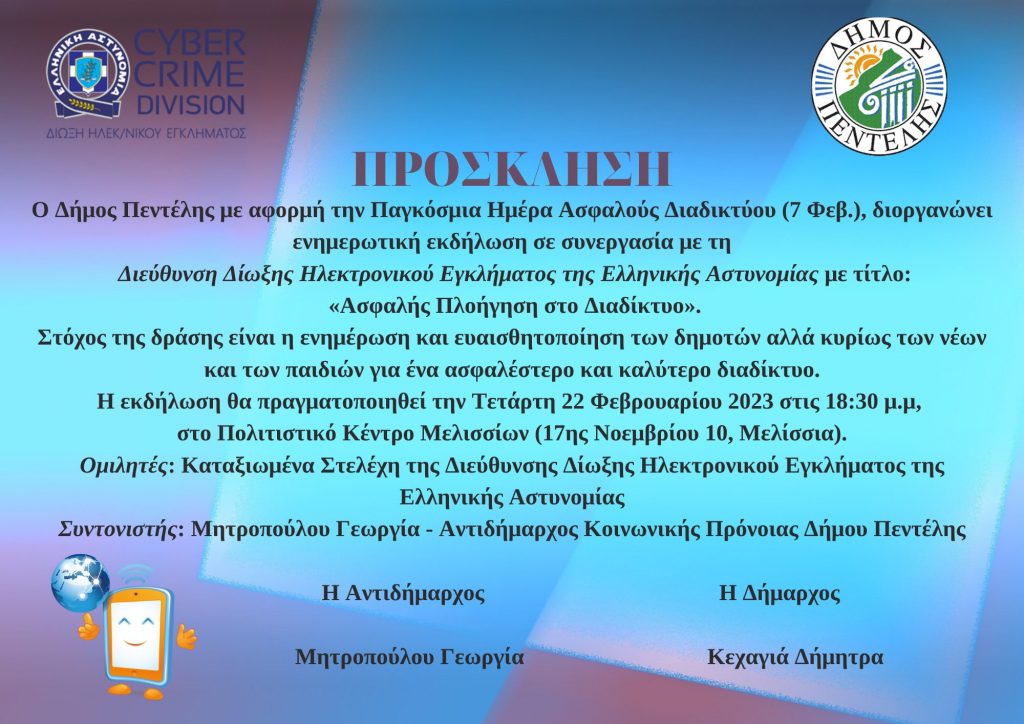 Ενημερωτική Εκδήλωση με τίτλο «Ασφαλής Πλοήγηση στο Διαδίκτυο» – Τετάρτη 22/2 & ώρα 18:30 στο Πολιτιστικό Κέντρο Μελισσίων