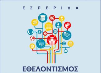 ΕΘΕΛΟΝΤΙΣΜΟΣ και ΕΚΠΑΙΔΕΥΣΗ