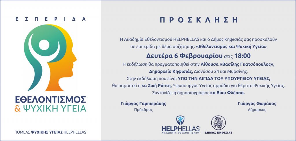 ΕΘΕΛΟΝΤΙΣΜΟΣ ΚΑΙ ΨΥΧΙΚΗ ΥΓΕΙΑ 6/2 στις 18.00