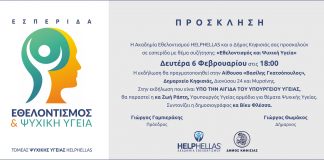 ΕΘΕΛΟΝΤΙΣΜΟΣ ΚΑΙ ΨΥΧΙΚΗ ΥΓΕΙΑ 6/2 στις 18.00