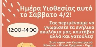 ΗΜΕΡΑ ΥΙΟΘΕΣΙΑΣ αδέσποτων ζώων ΣΑΒΒΑΤΟ 4/2 και ώρες 12:00-14:00