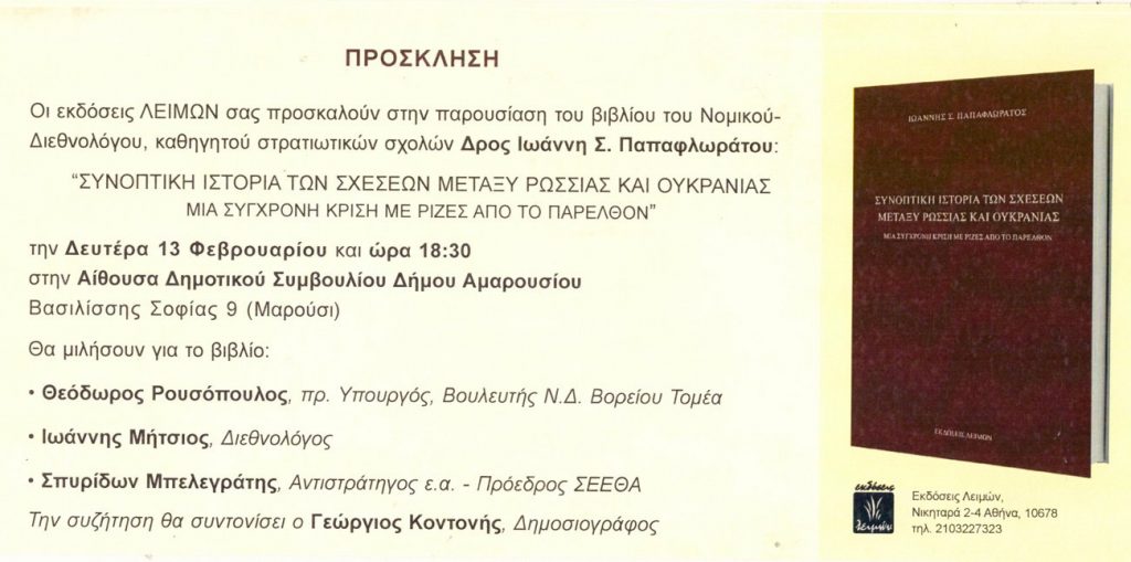 Με την υποστήριξη του Δήμου Αμαρουσίου, η παρουσίαση του βιβλίου του νομικού-διεθνολόγου Δρ. Ιωάννη Σ. Παπαφλωράτου τη Δευτέρα 13 Φεβρουαρίου, ώρα 18:30, στο Δημαρχείο