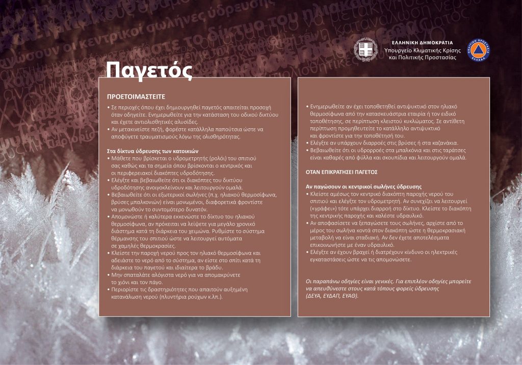 ΝΕΟΤΕΡΑ ΣΤΟΙΧΕΙΑ ΓΙΑ ΤΗΝ ΕΞΕΛΙΞΗ ΤΗΣ ΚΑΚΟΚΑΙΡΙΑΣ ΜΕ ΚΑΤΑ ΤΟΠΟΥΣ ΧΙΟΝΟΠΤΩΣΕΙΣ Η ΧΙΟΝΟΝΕΡΟ ΚΑΙ ΠΑΓΕΤΟ ΤΕΤΑΡΤΗ 8/2 ΚΑΙ ΑΥΡΙΟ ΠΕΜΠΤΗ 9/2