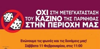 Ο Δήμος Χαλανδρίου λέει «ΟΧΙ» στην μετεγκατάσταση του καζίνο της Πάρνηθας στην περιοχή μας – Κάλεσμα στη συγκέντρωση διαμαρτυρίας το Σάββατο 11 Φεβρουαρίου