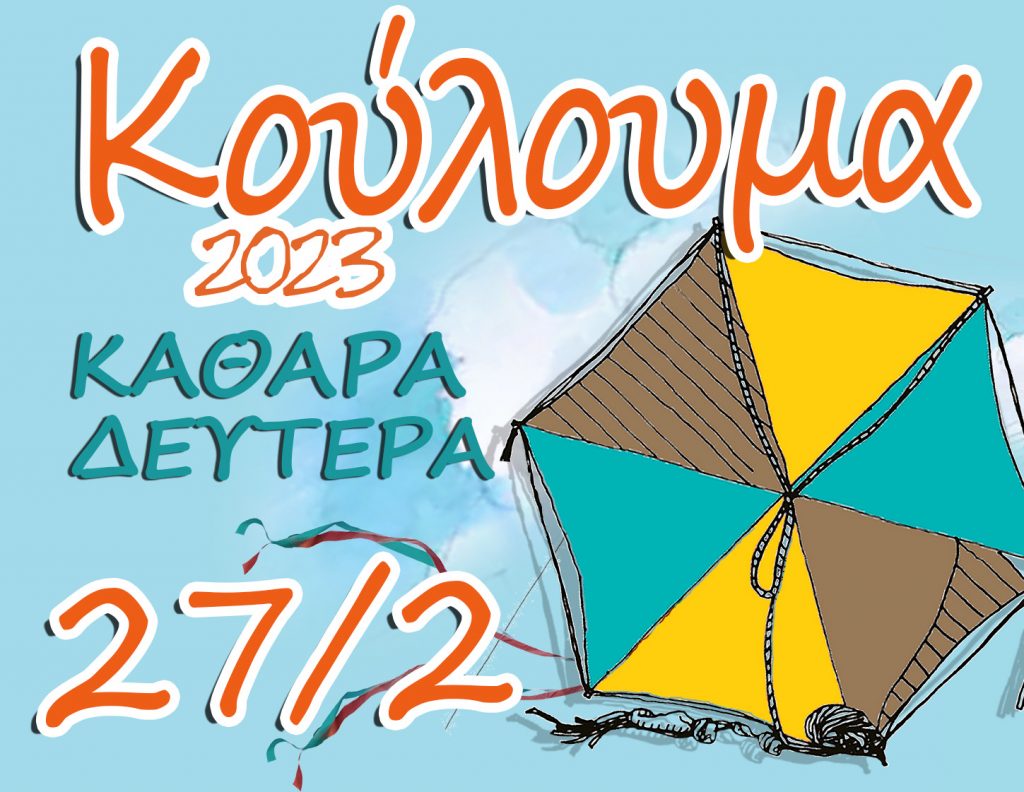 ΠΑΝΗΓΥΡΙΚΗ ΕΠΑΝΑΦΟΡΑ ΣΤΑ ΚΟΥΛΟΥΜΑ 2023 !