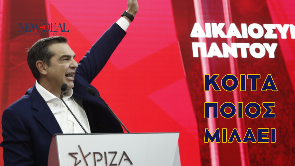 Παραλογισμός, υποκλοπές και στο βάθος εκλογές