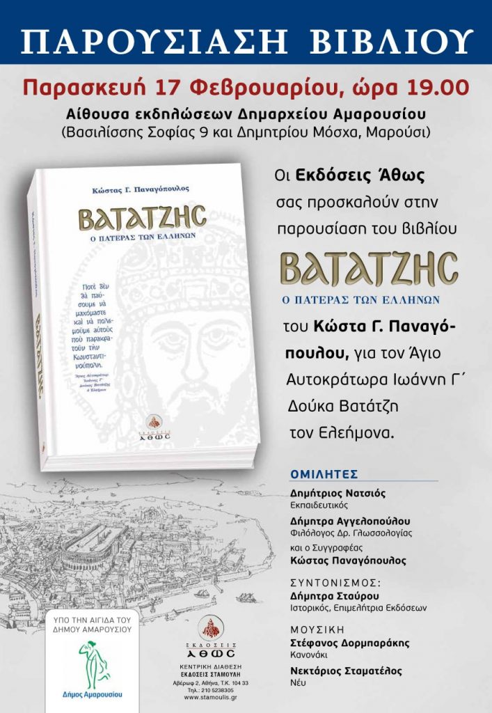 Παρουσίαση του βιβλίου “ΒΑΤΑΤΖΗΣ Ο ΠΑΤΕΡΑΣ ΤΩΝ ΕΛΛΗΝΩΝ” του Κ. Γ. Παναγόπουλου την Παρασκευή 17 Φεβρουαρίου στο Δημαρχείο Αμαρουσίου