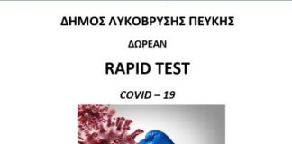Πραγματοποιήθηκαν δωρεάν rapid tests στο Πνευματικό Κέντρο Λυκόβρυσης. Επόμενα tests την Τετάρτη 22/2 στο Δημοτικό Θέατρο Πεύκης