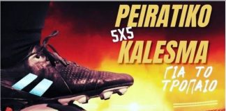 Πρωτάθλημα ποδοσφαίρου 5Χ5 – Την Κυριακή 19 Φεβρουαρίου ο μεγάλος «πειρατικός» τελικός