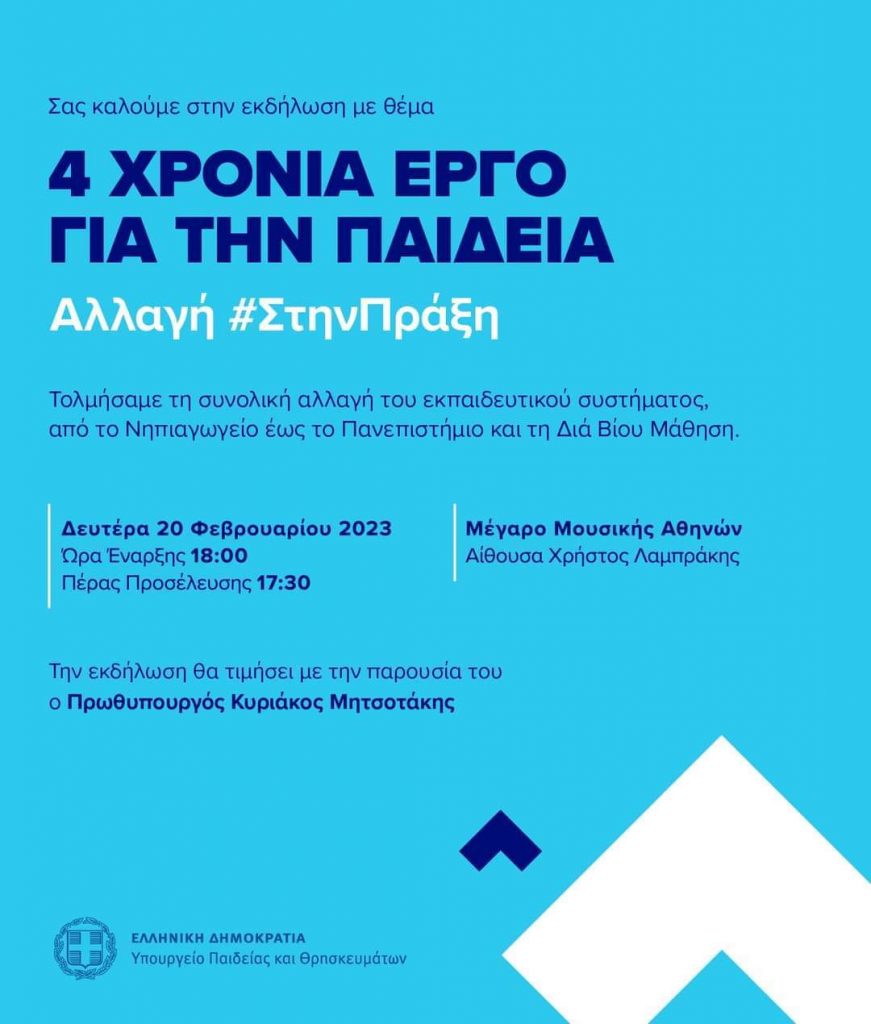 Δευτέρα 20 Φεβρουαρίου 2023 : "4 Χρόνια Έργο για την Παιδεία" στο Μέγαρο Μουσικής 3 Δευτέρα 20 Φεβρουαρίου 2023 : "4 Χρόνια Έργο για την Παιδεία" στο Μέγαρο Μουσικής