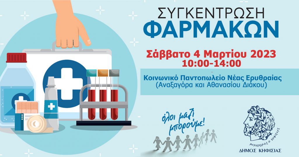 ΣΥΓΚΕΝΤΡΩΣΗ ΦΑΡΜΑΚΩΝ ΚΑΙ ΥΓΕΙΟΝΟΜΙΚΟΥ ΥΛΙΚΟΥ ΓΙΑ ΤΗΝ ΕΝΙΣΧΥΣΗ ΤΟΥ ΚΟΙΝΩΝΙΚΟΥ ΦΑΡΜΑΚΕΙΟΥ ΤΟΥ ΔΗΜΟΥ ΚΗΦΙΣΙΑΣ