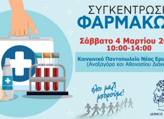 ΣΥΓΚΕΝΤΡΩΣΗ ΦΑΡΜΑΚΩΝ ΚΑΙ ΥΓΕΙΟΝΟΜΙΚΟΥ ΥΛΙΚΟΥ ΓΙΑ ΤΗΝ ΕΝΙΣΧΥΣΗ ΤΟΥ ΚΟΙΝΩΝΙΚΟΥ ΦΑΡΜΑΚΕΙΟΥ ΤΟΥ ΔΗΜΟΥ ΚΗΦΙΣΙΑΣ