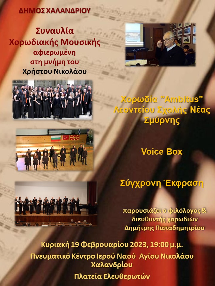 Συναυλία Χορωδιακής Μουσικής αφιερωμένη στη μνήμη του Χρήστου Νικολάου – Κυριακή 19 Φεβρουαρίου