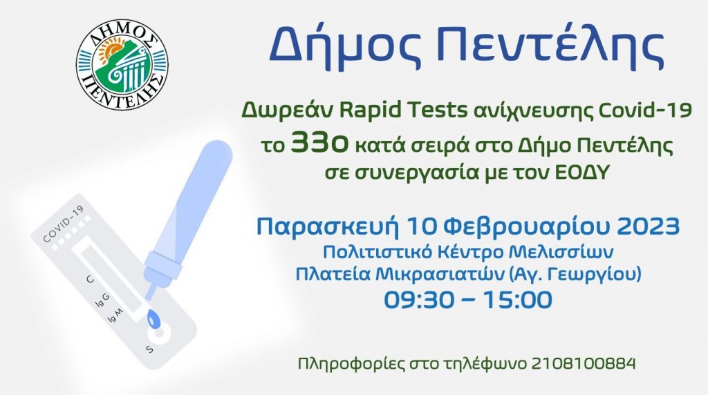 Τεστ ανίχνευσης Covid-19, το 33ο κατά σειρά στο Δήμο Πεντέλης – Παρασκευή 10 Φεβρουαρίου 2023 – Πολιτιστικό Κέντρο Μελισσίων – 09:30 – 15:00