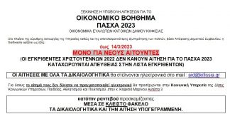 ΞΕΚΙΝΗΣΕ Η ΥΠΟΒΟΛΗ ΑΙΤΗΣΕΩΝ ΓΙΑ ΤΟ ΟΙΚΟΝΟΜΙΚΟ ΒΟΗΘΗΜΑ ΠΑΣΧΑ 2023