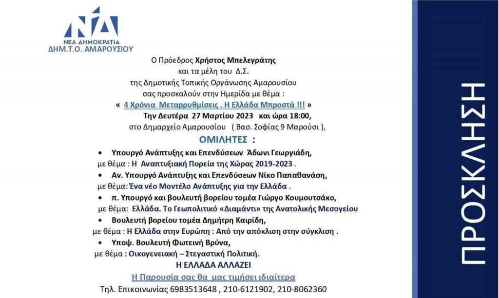 Πρόσκληση στην Ημερίδα με θέμα "4 Χρόνια Μεταρρυθμίσεις. Η Ελλάδα Μπροστά !!!"